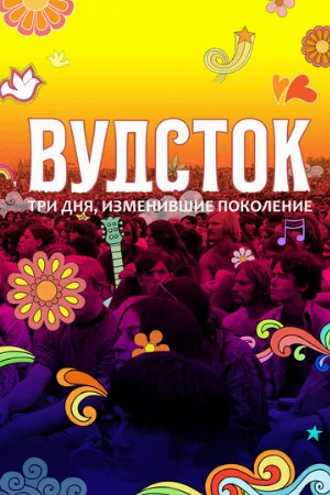 Вудсток: Три дня, изменившие поколение (фильм, 2019)