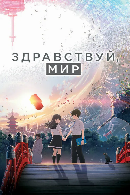 Здравствуй, мир (аниме, 2019) Здравствуй, мир (аниме, 2019)