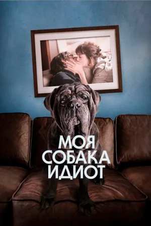 Моя собака Идиот (фильм, 2019)