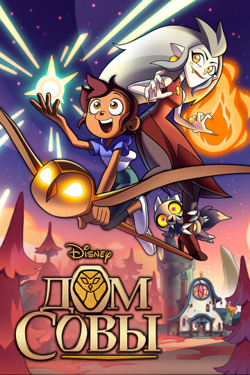 Мультфильм Дом совы (2020) смотреть онлайн Мультфильм Дом совы (2020) смотреть онлайн