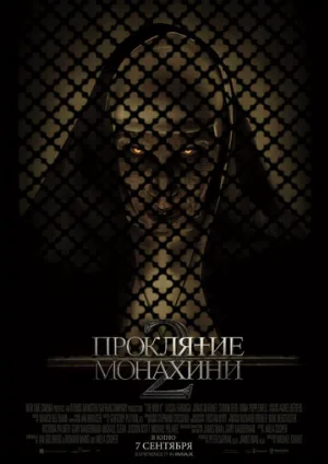 Проклятие монахини 2 (фильм, 2023)
