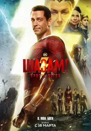 Шазам! Ярость богов (фильм, 2023)