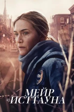 Мейр из Исттауна (сериал, 2021)