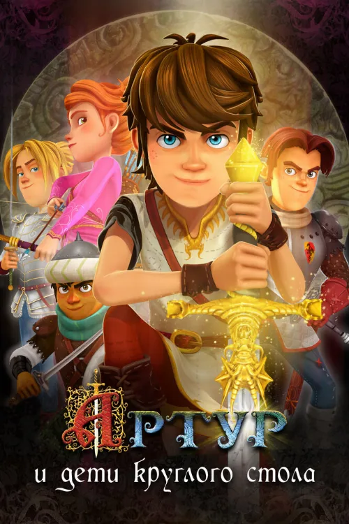 Артур и дети круглого стола (мультфильм, 2018)