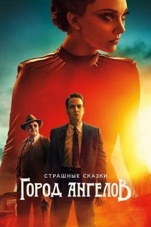 Страшные сказки: Город ангелов (сериал, 2020)