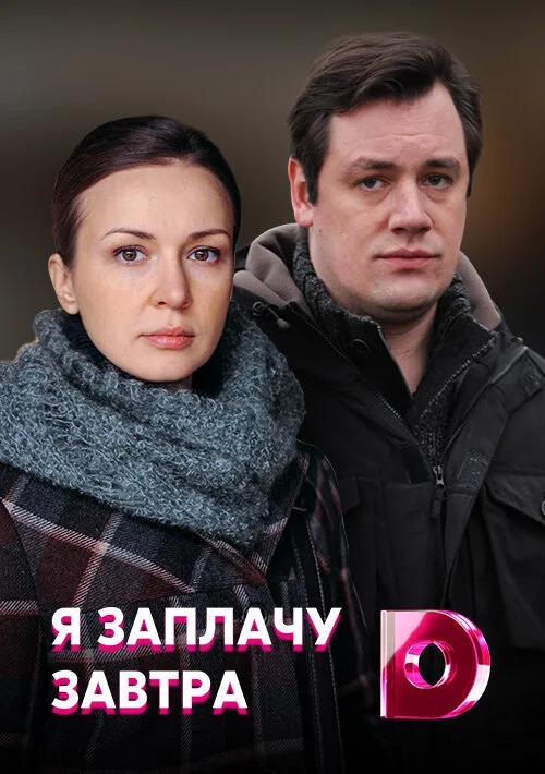 Я заплачу завтра (сериал, 2019) Я заплачу завтра (сериал, 2019)