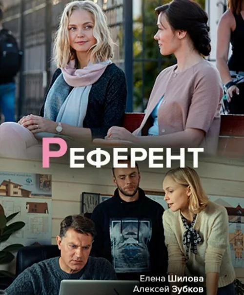 Референт (сериал, 2019) Референт (сериал, 2019)