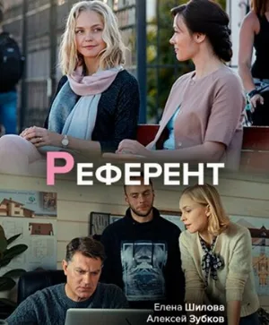 Референт (сериал, 2019)