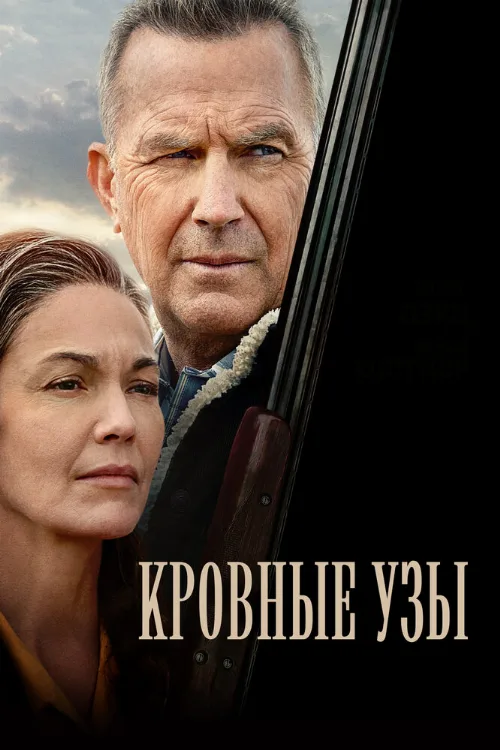 Кровные узы (фильм, 2020) Кровные узы (фильм, 2020)