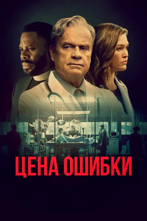 Цена ошибки (фильм, 2021)