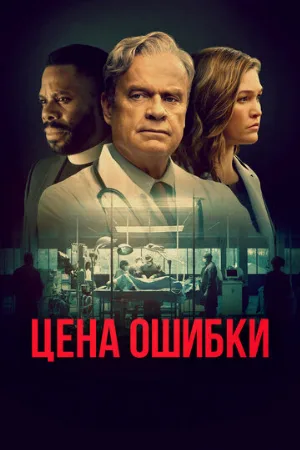 Цена ошибки (фильм, 2021)