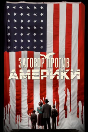 Заговор против Америки (сериал, 2020)