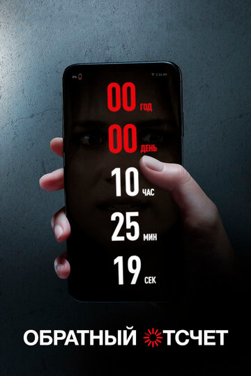 Фильм Обратный отсчет (2019) смотреть онлайн