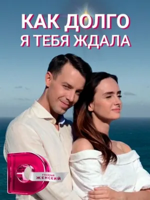 Как долго я тебя ждала (сериал, 2019)