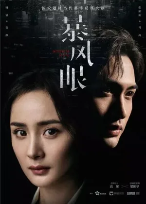 Эпицентр бури (сериал, 2021)