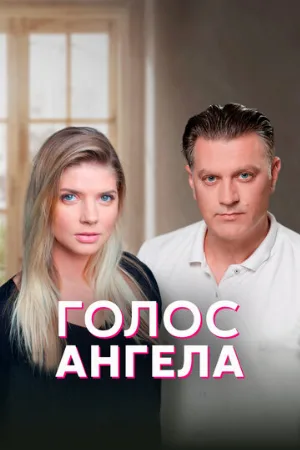Голос ангела (сериал, 2019)