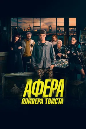 Афера Оливера Твиста (фильм, 2021)