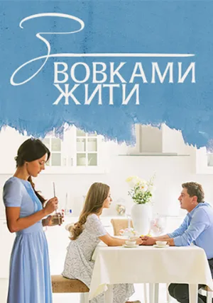 С волками жить (сериал, 2019)