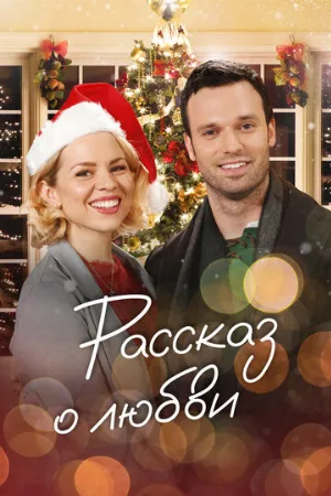 Рассказ о любви (фильм, 2019)