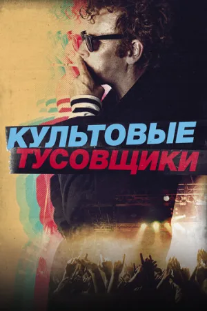 Культовые тусовщики (фильм, 2021)