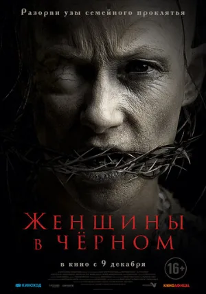 Женщины в чёрном (фильм, 2021)