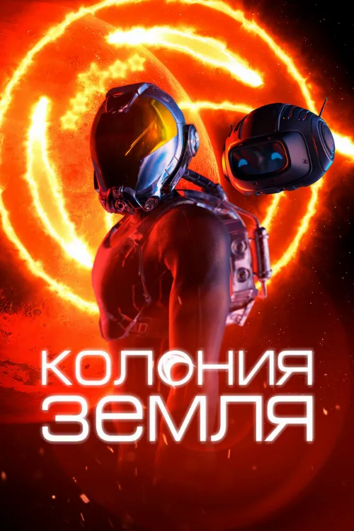 Колония Земля (фильм, 2023) Колония Земля (фильм, 2023)