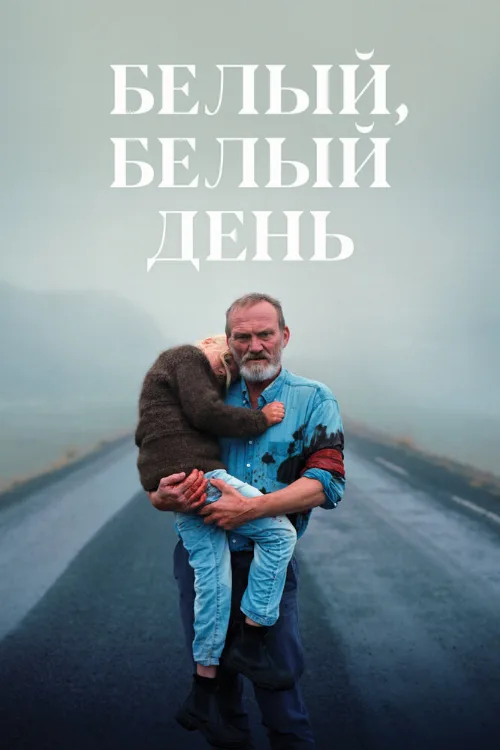 Белый, белый день (фильм, 2019) Белый, белый день (фильм, 2019)