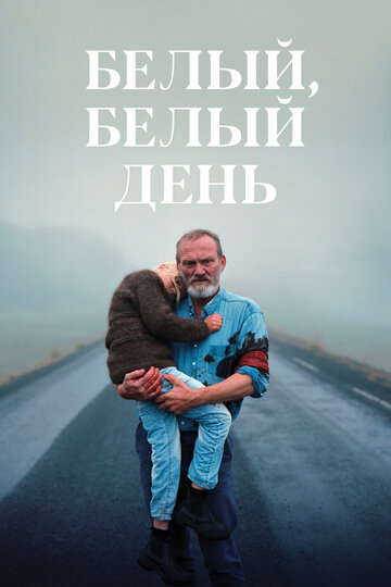 Белый, белый день (фильм, 2019) Белый, белый день (фильм, 2019)