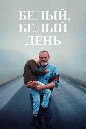 Белый, белый день (фильм, 2019)