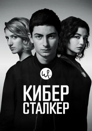 Киберсталкер (сериал, 2019)