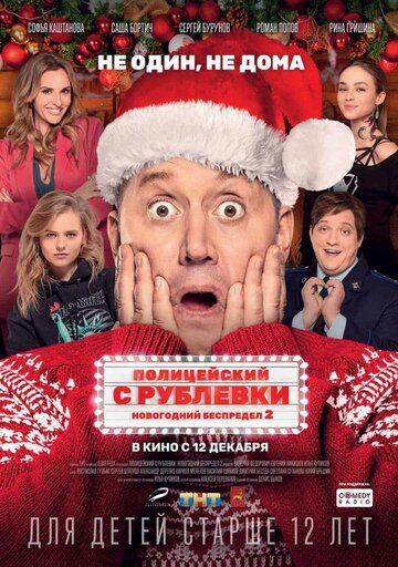 Фильм Полицейский с Рублевки. Новогодний беспредел 2 (2019) смотреть онлайн