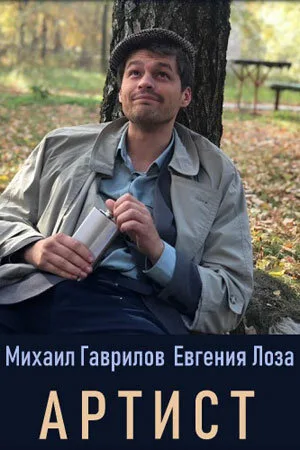 Артист (сериал, 2019)