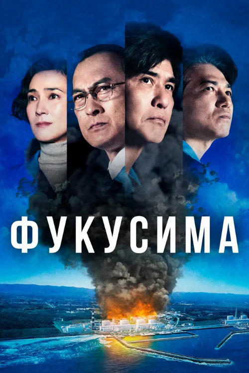 Фукусима (фильм, 2020) Фукусима (фильм, 2020)