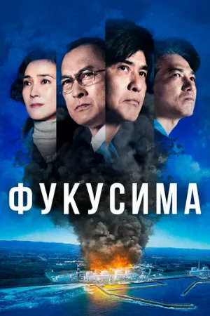 Фукусима (фильм, 2020)
