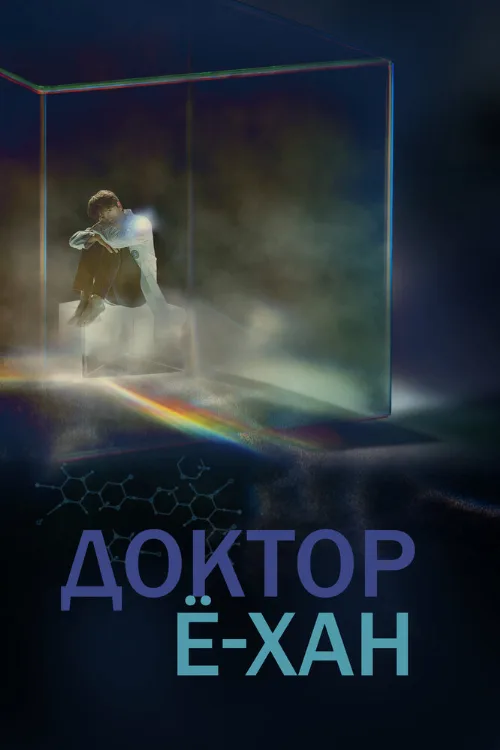 Доктор Ё-хан (сериал, 2019) Доктор Ё-хан (сериал, 2019)