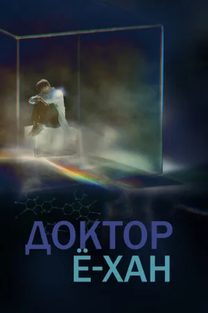 Доктор Ё-хан (сериал, 2019)