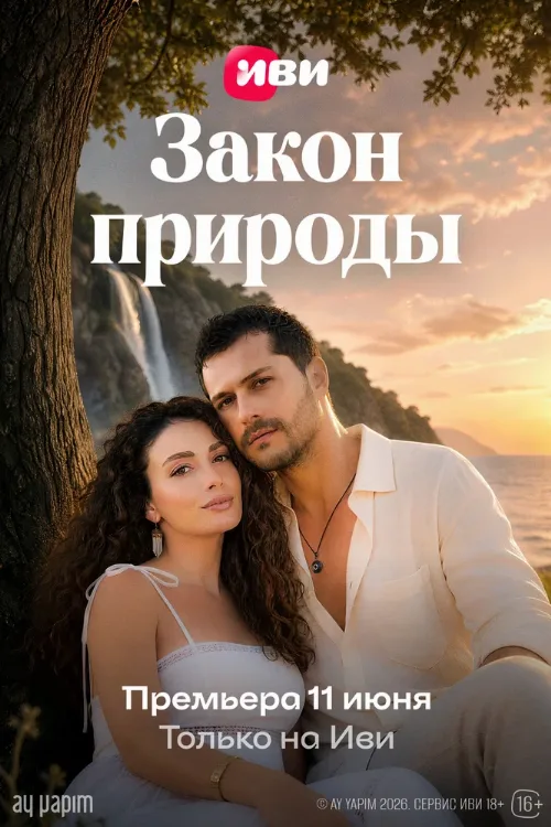 Закон природы (сериал, 2026) Закон природы (сериал, 2026)