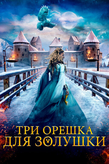 Фильм Три орешка для Золушки (2021) смотреть онлайн