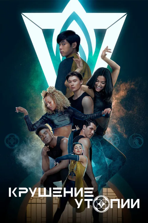 Крушение утопии (сериал, 2020) Крушение утопии (сериал, 2020)