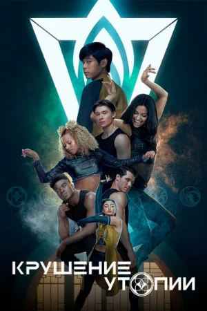 Крушение утопии (сериал, 2020)