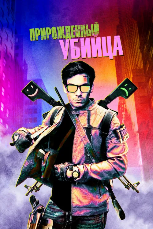 Прирожденный убийца (фильм, 2020)