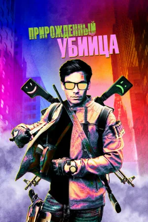 Прирожденный убийца (фильм, 2020)