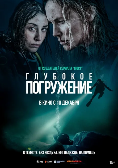 Глубокое погружение (фильм, 2020)