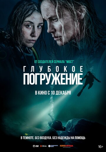 Фильм Глубокое погружение (2020) смотреть онлайн