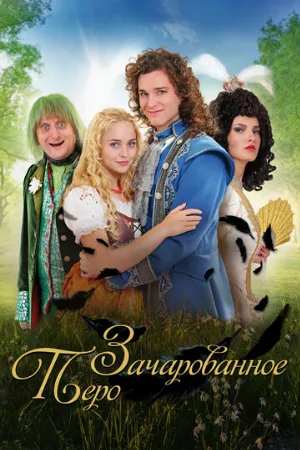 Зачарованное перо (фильм, 2020)