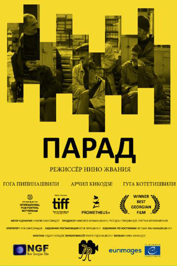 Парад (фильм, 2018) Парад (фильм, 2018)