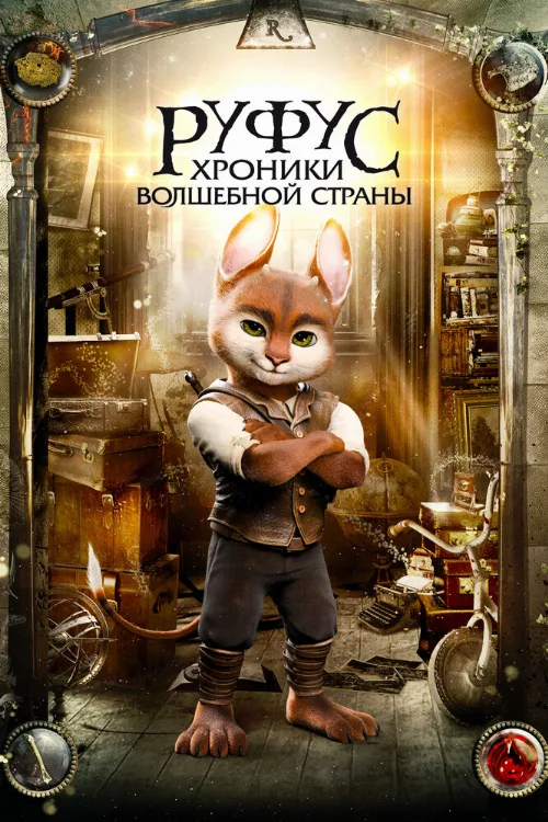 Руфус: Хроники волшебной страны (фильм, 2020) Руфус: Хроники волшебной страны (фильм, 2020)