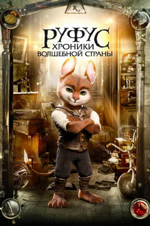 Руфус: Хроники волшебной страны (фильм, 2020)