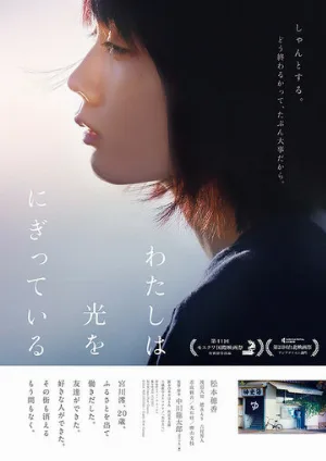 Свет в моей руке (фильм, 2019)