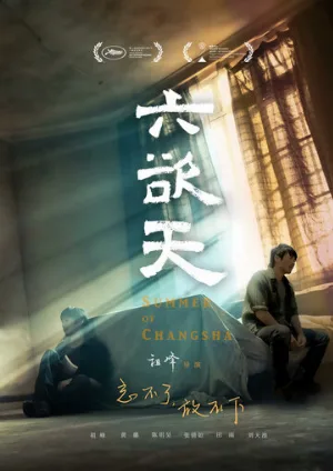 Лето в Чанша (фильм, 2019)